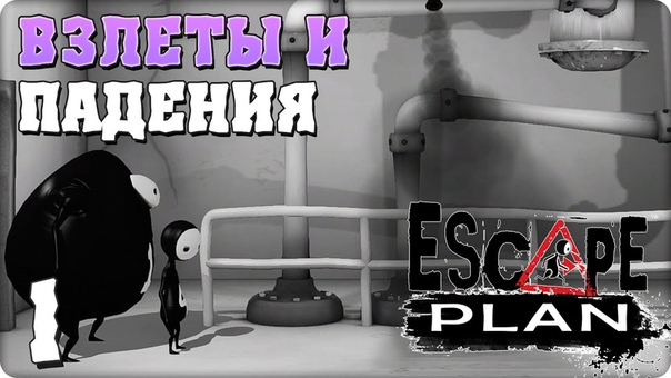 Escape Plan [ПРОЙДЕНО]