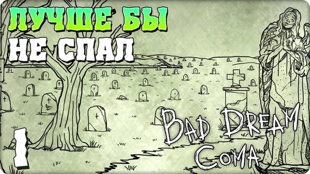 Bad Dream: Coma [ПРОЙДЕНО]