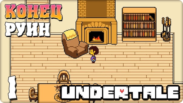 UNDERTALE [ПРОЙДЕНО]