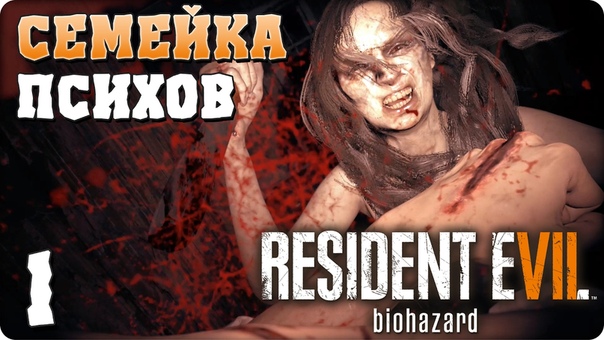 Resident Evil 7: Biohazard [ПРОЙДЕНО]