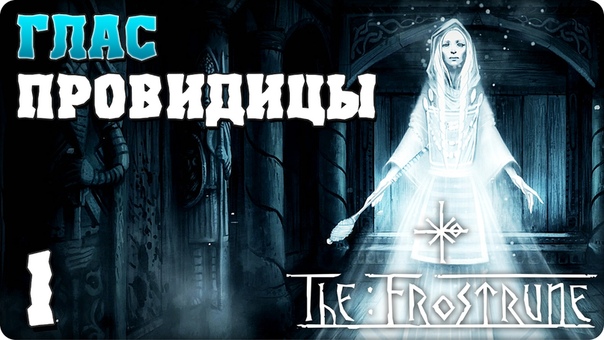 The Frostrune [ПРОЙДЕНО]