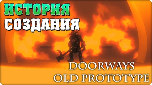 Doorways: Old Prototype [ПРОЙДЕНО]