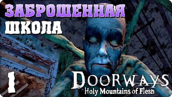 Doorways: Holy Mountains of Flesh [ПРОЙДЕНО]