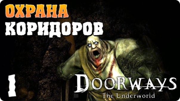 Doorways: The Underworld [ПРОЙДЕНО]