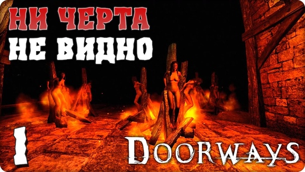 Doorways: Prelude [ПРОЙДЕНО]