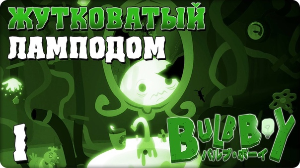 Bulb Boy [ПРОЙДЕНО]
