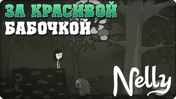 NELLY/NELLY 2 [ПРОЙДЕНО]