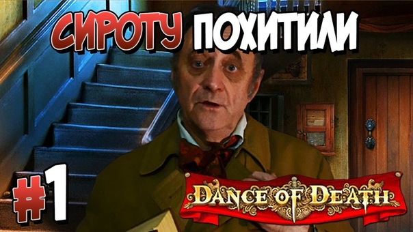 Dance of Death [ПРОЙДЕНО]