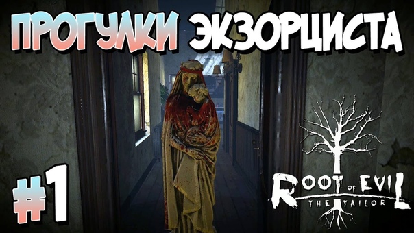 Root of Evil: The Tailor [ПРОЙДЕНО]