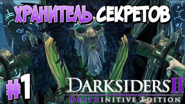 Darksiders II Deathinitive Edition [ПРОЙДЕНО]