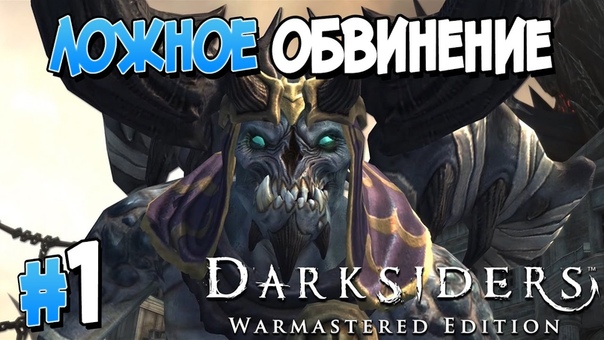 Darksiders Warmastered Edition [ПРОЙДЕНО]