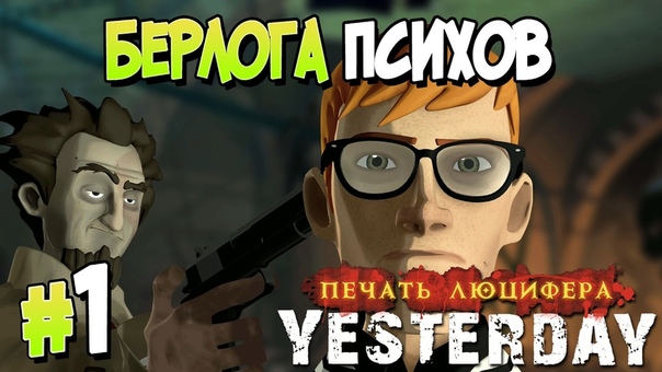 Yesterday: Печать Люцифера [ПРОЙДЕНО]