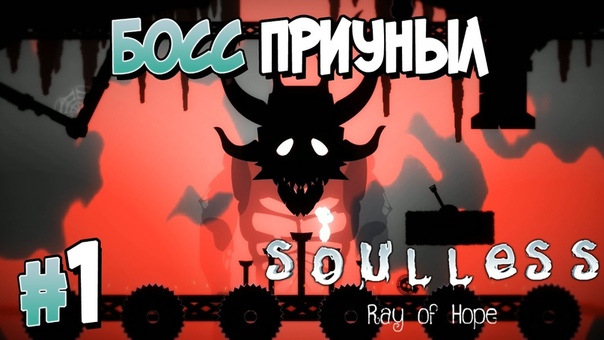 Soulless: Ray of Hope [ПРОЙДЕНО]