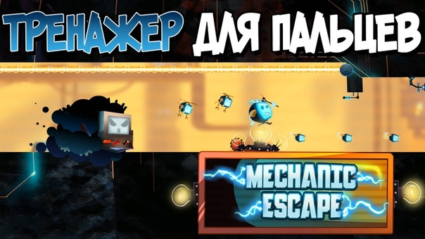 Mechanic Escape [ПРОЙДЕНО]