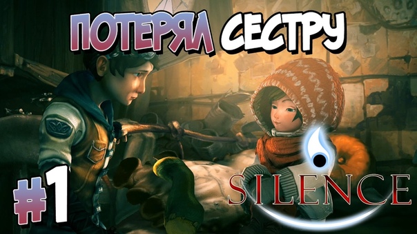 Silence [ПРОЙДЕНО]