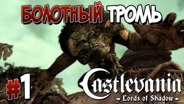 Castlevania: Lords of Shadow [ПРОЙДЕНО]