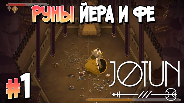 JOTUN [ПРОЙДЕНО]