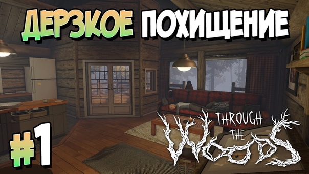 Through the Woods [ПРОЙДЕНО]