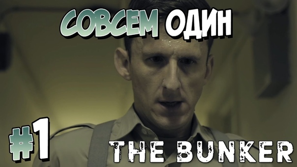 The Bunker [ПРОЙДЕНО]
