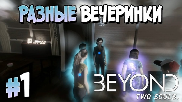 Beyond: Two Souls [ПРОЙДЕНО]