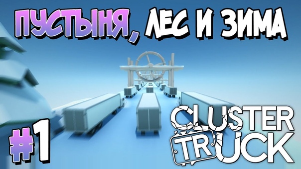 Clustertruck [ПРОЙДЕНО]