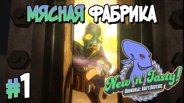 Oddworld: New 'n' Tasty [ПРОЙДЕНО]