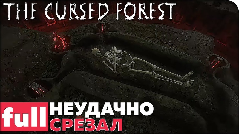 The Cursed Forest [ПРОЙДЕНО]