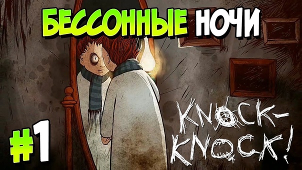 KNOCK-KNOCK [ПРОЙДЕНО]