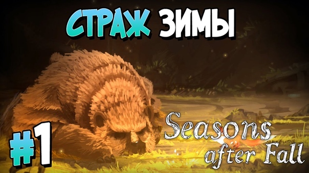 Seasons after Fall [ПРОЙДЕНО]