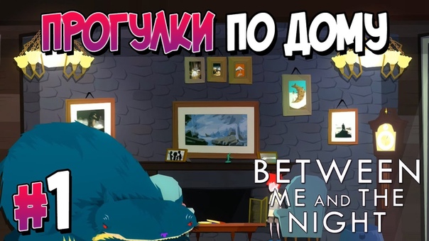 Between Me and The Night [ПРОЙДЕНО]