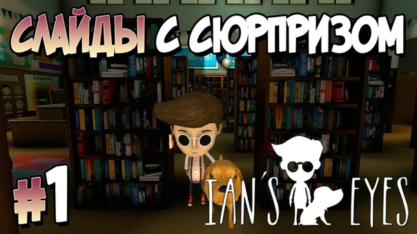 Ian's Eyes [ПРОЙДЕНО]