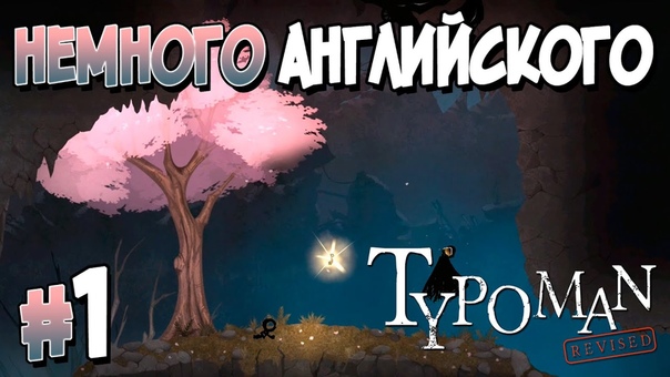 Typoman: Revised [ПРОЙДЕНО]