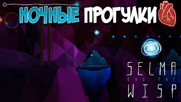 Selma and the Wisp [ПРОЙДЕНО]