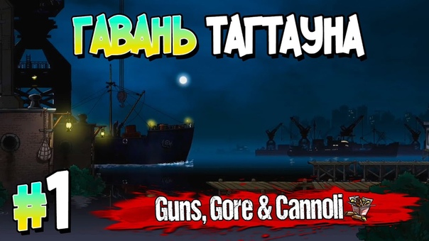 Guns, Gore & Cannolli [ПРОЙДЕНО]