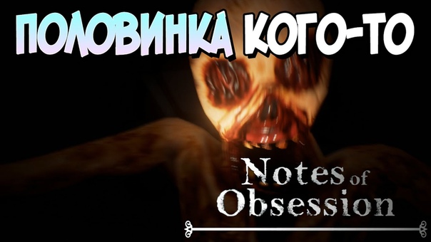 Notes of Obsession [ПРОЙДЕНО]