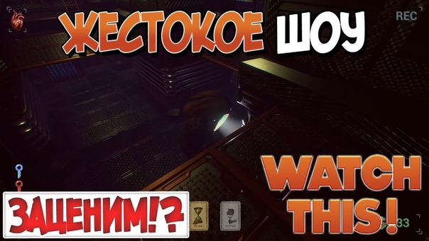 Watch This! [ОПРОБОВАНО]
