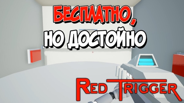 Red Trigger [ПРОЙДЕНО]