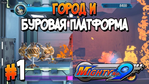 Mighty No. 9 [ПРОЙДЕНО]
