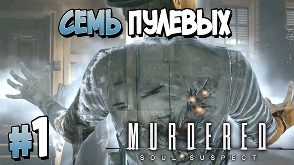 Murdered: Soul Suspect [ПРОЙДЕНО]