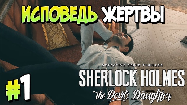 Sherlock Holmes: The Devil's Daughter [ПРОЙДЕНО]