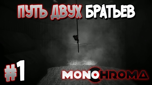Monochroma [ПРОЙДЕНО]