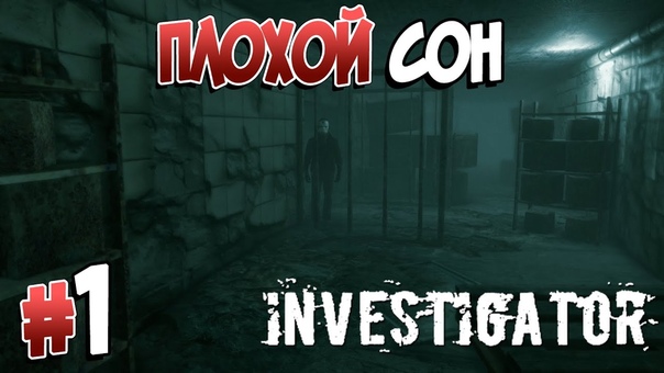INVESTIGATOR [ПРОЙДЕНО]