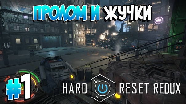 Hard Reset Redux [ПРОЙДЕНО]