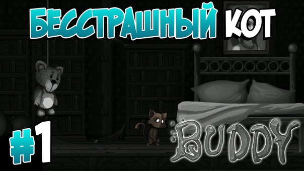 BUDDY [ПРОЙДЕНО]