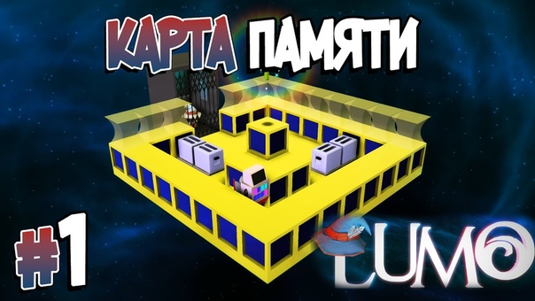 LUMO [ПРОЙДЕНО]