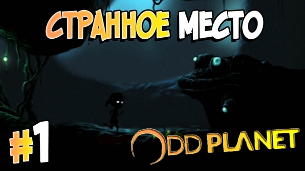OddPlanet [ПРОЙДЕНО]
