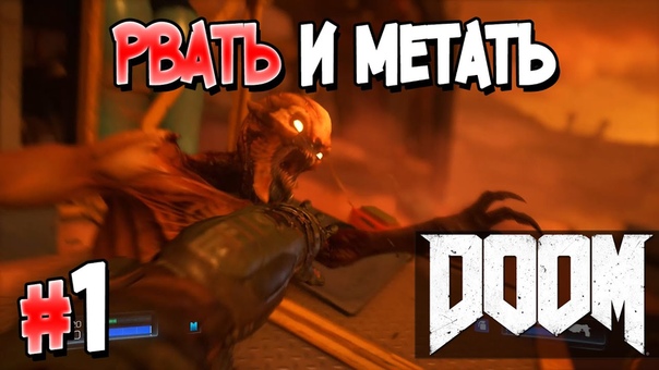 DOOM (2016) [ПРОЙДЕНО]
