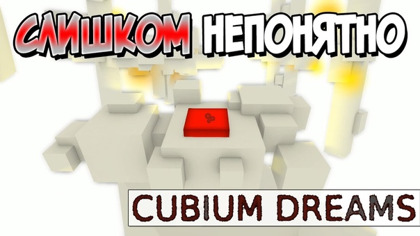 Cubium Dreams [ПРОЙДЕНО]