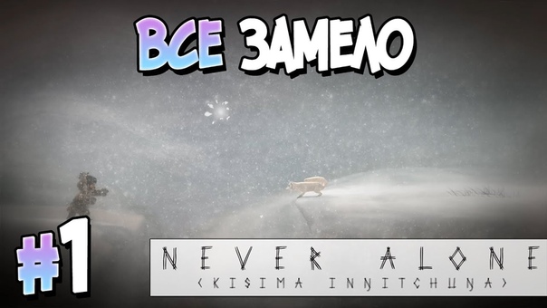 Never Alone [ПРОЙДЕНО]