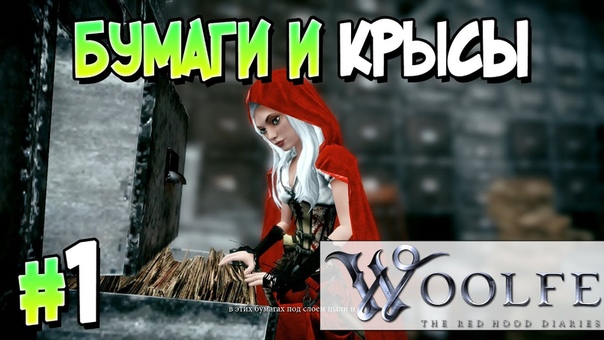 Woolfe:The RedHood Diaries [ПРОЙДЕНО]